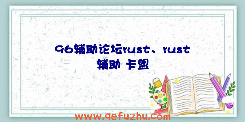 96辅助论坛rust、rust辅助